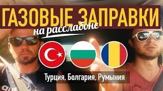 Газовые заправки в Турции, Болгарии и Румынии. Цены. Переходники.