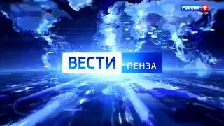 Отбивка программы "Вести Пенза" (Россия-1 - Пенза, 2019-н.в.)