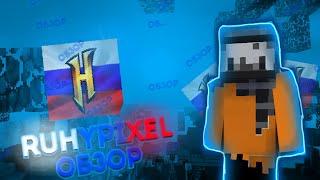 ОБЗОР СЕРВЕРА RUHYPIXEL! ЛУЧШИЙ ПИРАТСКИЙ СЕРВЕР?! #1