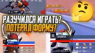 РАЗУЧИЛСЯ ИГРАТЬ? | НЕ СМОГ ЗАКРЫТЬ СКВАД НА КАСТОМКАХ  | REFLEX PUBG MOBILE