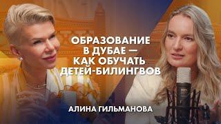 Образование в Дубае. Как обучать детей-билингвов | Алина Гильманова