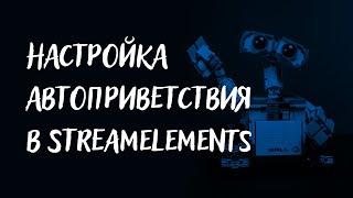 Настройка автоприветствия в StreamElements.