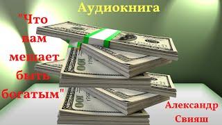 Аудиокниги. Что вам мешает быть богатым. Александр Свияш. Финансовая независимость.