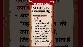 #267 गुप्त काल(चंद्रगुप्त प्रथम) के मुख्य बिंदु-महाराजाधिराज की उपाधि #history #shorts #upsc #ias