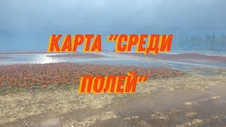 Mud Runner | ► Мод Карта "Среди полей"