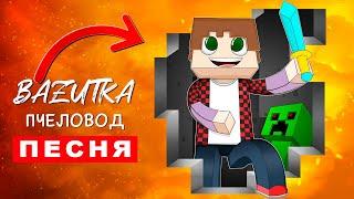 Клип Песня про ПРОБЛЕМЫ МАЙНКРАФТА Rasa Пчеловод ПАРОДИЯ Minecraft Анимация