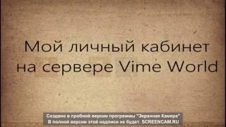 Мой личный кабинет на сервере Vime World