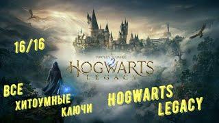 Все хитроумные ключи в Hogwarts Legacy