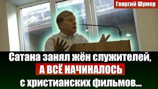 Сатана занял жён служителей, а всё начиналось с христианских фильмов. Проповеди и свидетельства