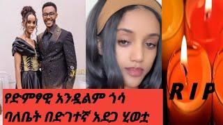 ማታ ደስተኛ ሆና ቪዲዮ ለቃ ነበር እንዴት እራሷን ልታጠፋ ቻለች.ስለ አሟሟቷ ምን አዲስ ነገር አለ?