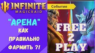 INFINITE MAGICRAID  Как Фармить Арену Выгодно!