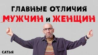 Сатья. Главные отличия мужчин и женщин.