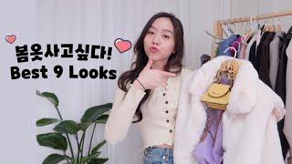 봄옷 끝판깨기 영혼을 갈아넣은 나의 24가지 봄옷 하울