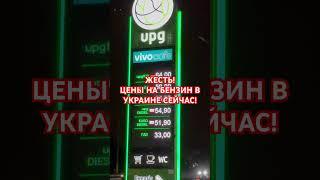 ️ШОК ЦЕНЫ НА БЕНЗИН В УКРАИНЕ! #україна #обзор #киев #еда #київ #войнаукраина #украинавойна