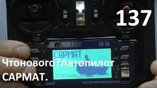 Что нового?Автопилот "САРМАТ"