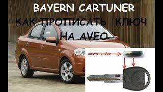 Как прописать второй ключ на Chevrolet Aveo 1.5