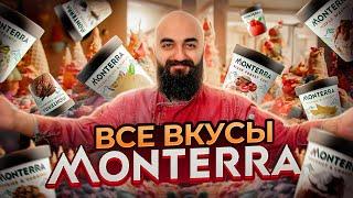 ПОЧЕМУ ТАК ДОРОГО? Все Вкусы Monterra AK Movenpick