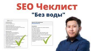 SEO Чеклист для оптимизации сайта