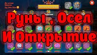 Руны Осел И Открытие Сундуков Hustle Castle! ГАЙД ОБЗОР