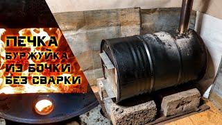 Мощная бесплатная печка буржуйка из бочки, БЕЗ СВАРКИ