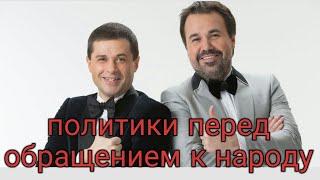 Дуэт имени Чехова - политики перед обращением к народу