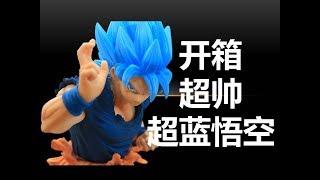 Super Saiyan God Goku!! 超帅超蓝悟空