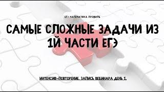 Профильный ЕГЭ. Запись интенсива по 1й части.