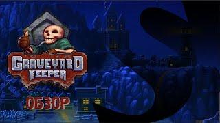 Обзор игры Graveyard Keeper