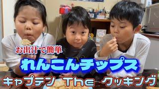 キャプテン The クッキング【れんこんチップス】