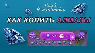 КАК БЫСТРО КОПИТЬ АЛМАЗЫ И ЧАЙ В КЛУБЕ РОМАНТИКИ