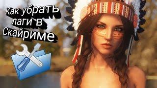 Как Оптимизировать Скайрим Для Слабых ПК  | TES 5: Skyrim