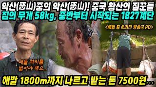 중국이야기│중국 악산(恶山)중의 악산(恶山)! 중국 황산의 짐꾼들│해발 1800m까지 짐 나르고 받는 돈 7500원│하루도 안쉬고 황산을 오르는 이들, 가장의 무게│중국어로[路]