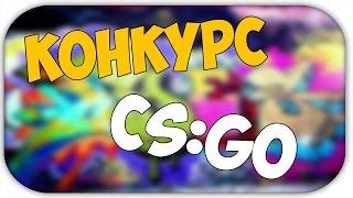 Новый!!! розыгрыш скинов Cs Go