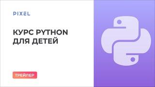 Трейлер курса "Программирование на языке Python для детей"