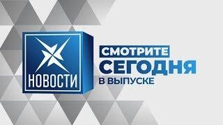 "Новости" на Искра-ВЭКТ. Сегодня в выпуске