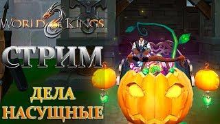 WORLD OF KINGS - ПОГОВОРИМ О ДЕЛАХ НАСУЩНЫХ