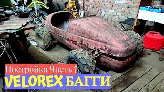 Багги из люльки Ява- VELOREX постройка!