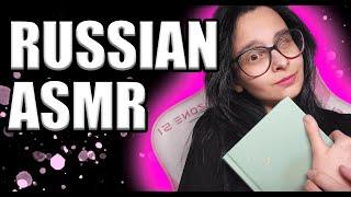 RUSSIAN ASMR | READING A BOOK IN RUSSIAN LANGUAGE