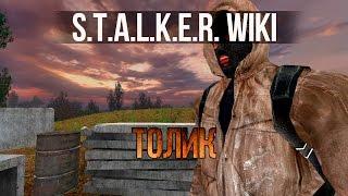 S.T.A.L.K.E.R. WIKI: ТОЛИК