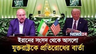 ট্রাম্পকে ঠেকাতে ইরানের জোড়ালো পদক্ষেপ | Trump | Ali Khamenei | Bagher Ghalibaf | Netanyahu | News24