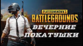 Дядькин Стрим/PLAYERUNKNOWN'S BATTLEGROUNDS LITE