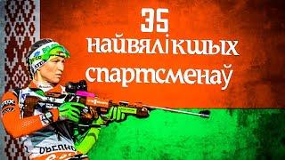 35 величайших спортсменов Белоруссии/Greatest Athletes of Belarus/найвялікшых спартсменаў Беларусі