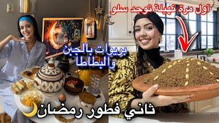 أول مرة نهيلة اختي توجد سلو قتلاتني بالضحك /أجواء ثاني يوم رمضان وجدت بريوات بطاطا والجبن 