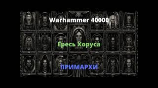 Примархи аудиокнига, часть 1 - Ересь Хоруса - Warhammer 40000