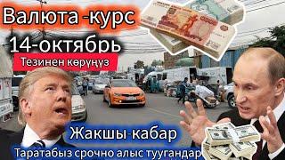 14-октябрь ЖАКШЫ КАБАРКурс рубль биринчи болуп корунуз ️