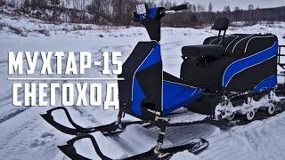 Мини снегоход.МУХТАР -15