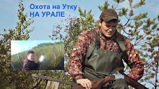 #Уральская Охота - На утку с подхода , худо бедно! 2018