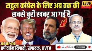 Rahul Congress के लिए अब तक की सबसे बुरी खबर आ गई है