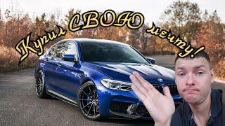 Купил СВОЮ мечту! Lamborghini, BMW, MERCEDES, TESLA??? Вот вопрос!