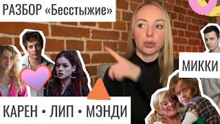 Разбор сериала SHAMELESS: Милковичи, Карен, Жасмин• Фрэнк, Лип • 2 сезон